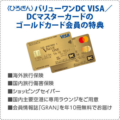 〈ひろぎん〉バリューワンDC VISA/DCマスターカードのゴールド会員の特典