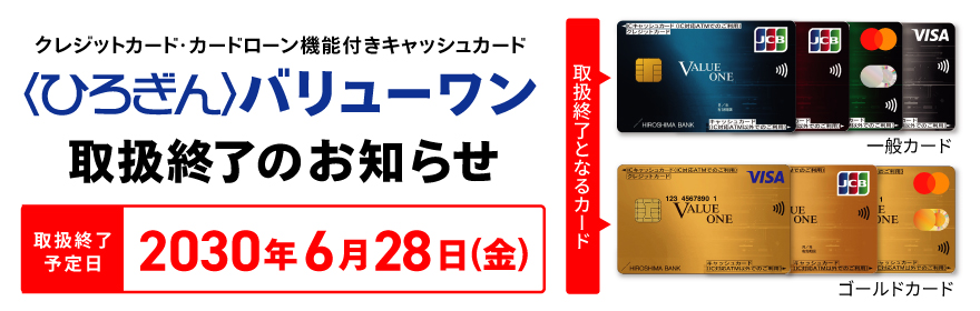 〈ひろぎん〉バリューワン取り扱い終了のお知らせ