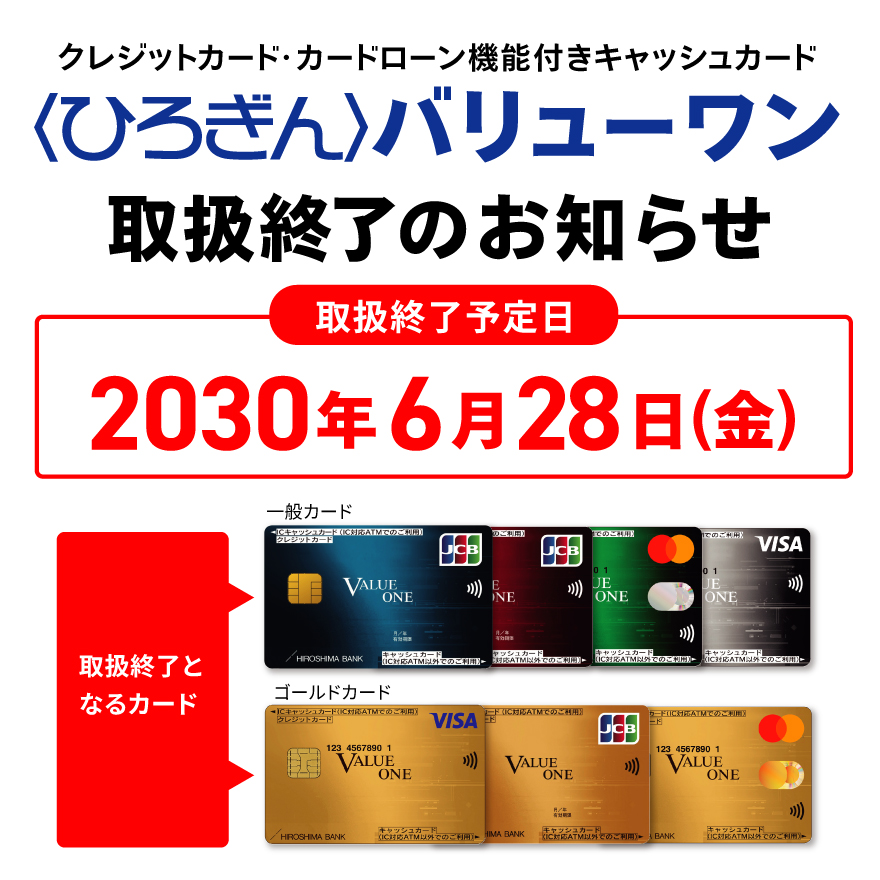 〈ひろぎん〉バリューワン取り扱い終了のお知らせ