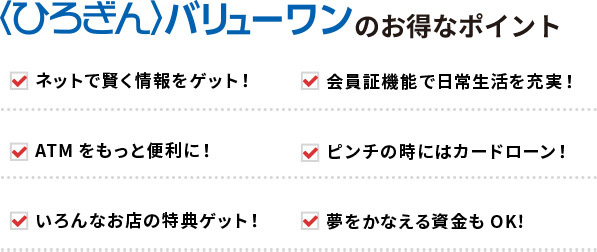 〈ひろぎん〉バリューワンのお得なポイント