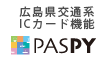 広島県交通系ICカード機能PASPY