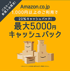 amazonキャッシュバック