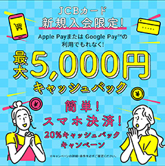 ApplePay・Googlepayキャッシュバック