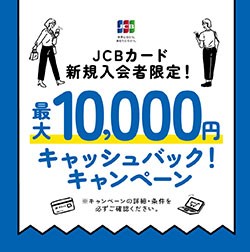 JCBカード新規加入者限定キャンペーン