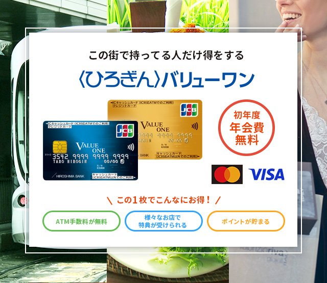 この街で持ってる人だけ得をする〈ひろぎん〉バリューワン 多彩なカード機能を1枚に! キャッシュカード機能、クレジットカード機能、ローンカード機能