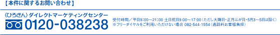 本件に関するお問い合わせは〈ひろぎん〉ダイレクトマーケティングセンター(0120-038238)