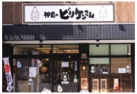 神癒のビリケンさんのお店　神辺本店