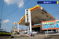 大野石油店 東広島 給油所